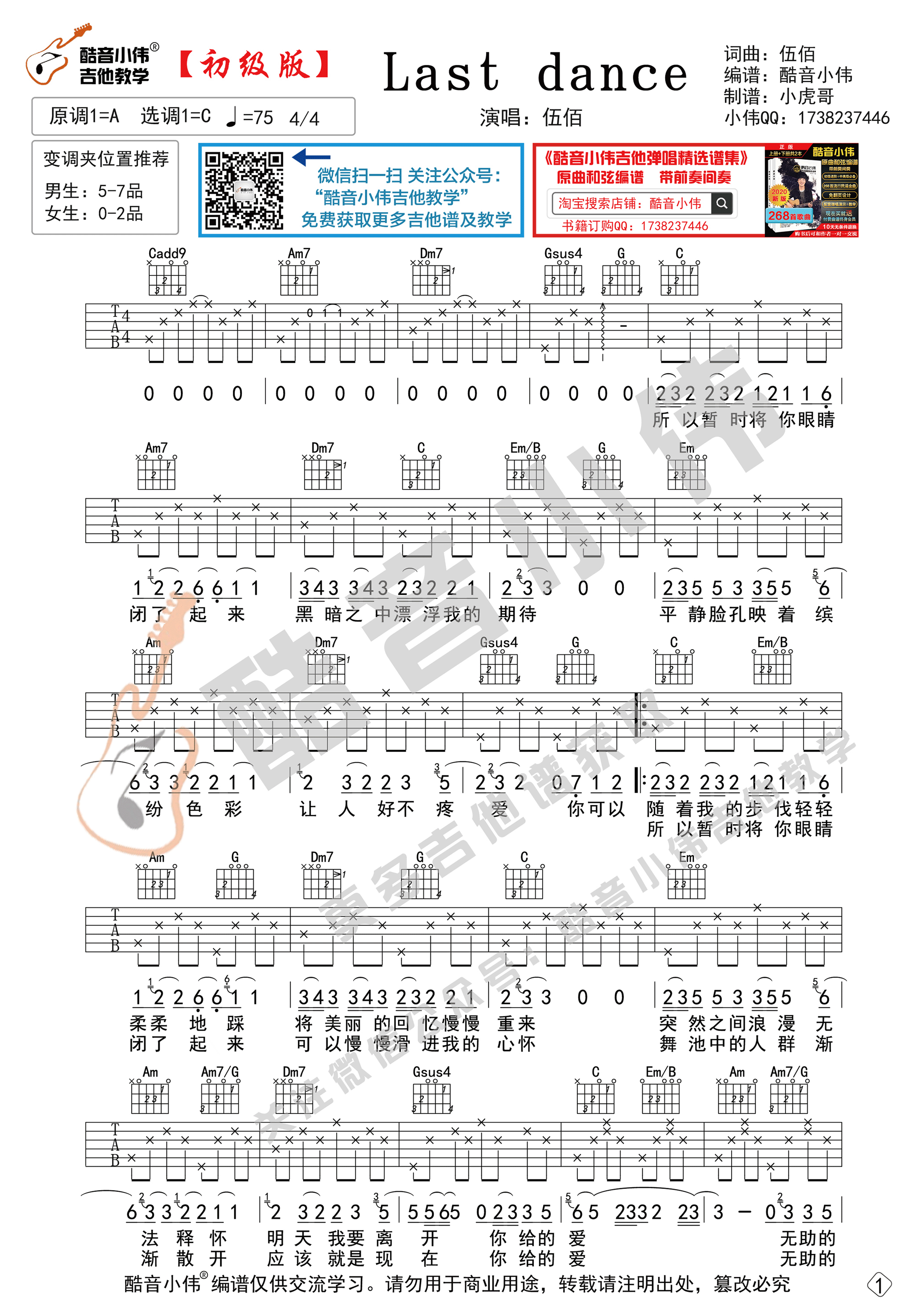 伍佰《last dance》吉他谱-进阶版/初级版弹唱谱-酷音小伟插图2