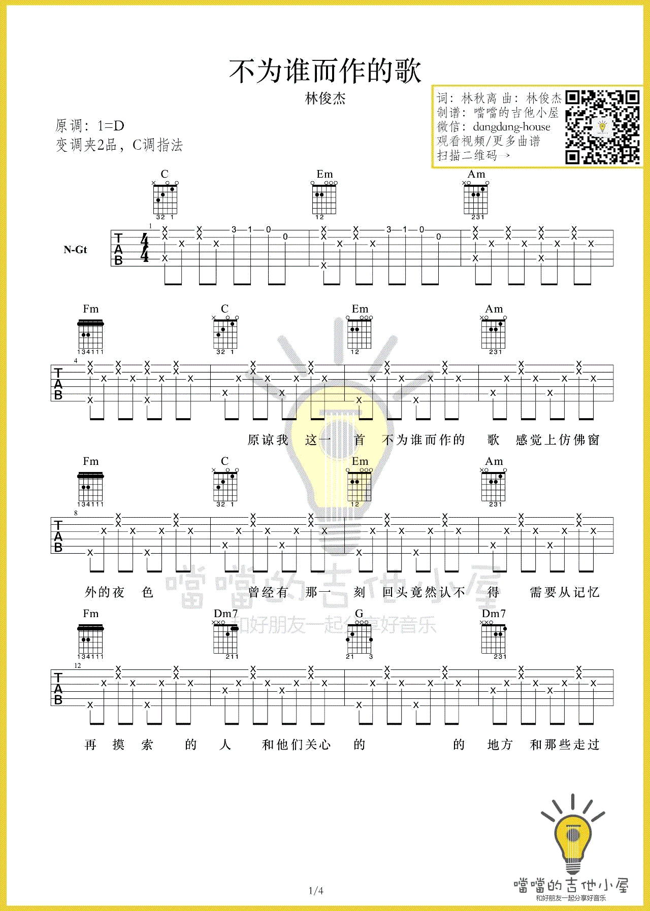 不为谁而作的歌吉他谱 C调-当当的吉他小屋编配-林俊杰插图