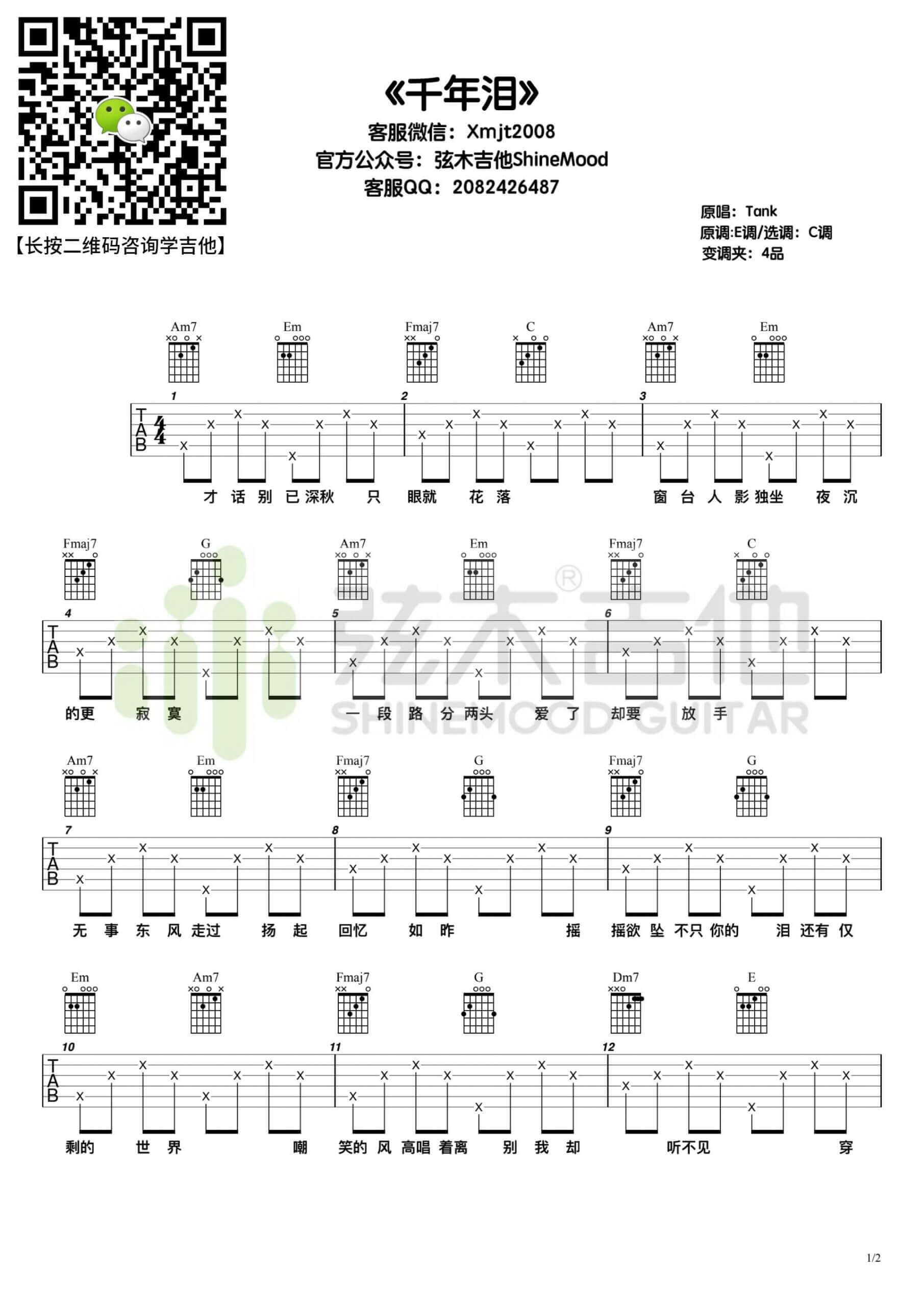 吉他源-Tank《千年泪》吉他谱-图片伴奏六线谱-C调版-弦木吉他插图