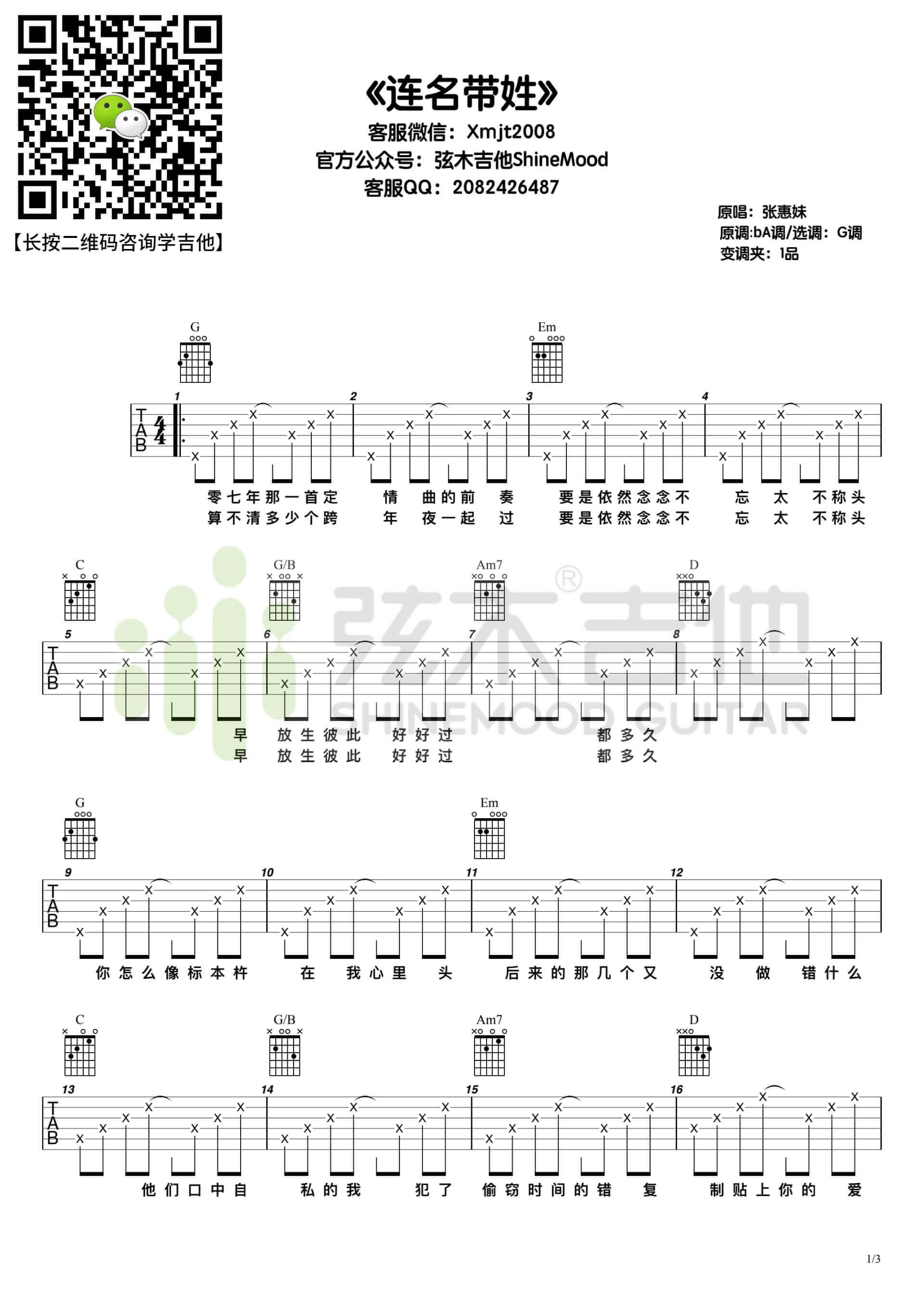 吉他源-张惠妹连名带姓吉他谱-G调指法版弹唱谱-弦木吉他插图