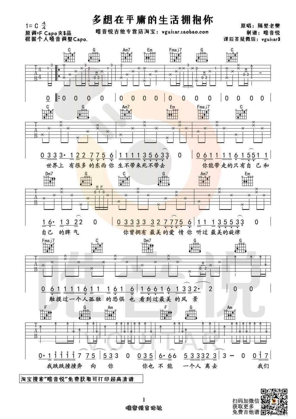 吉他源-隔壁老樊《多想在平庸的生活拥抱你》吉他谱-C调弹唱六线谱-唯音悦插图