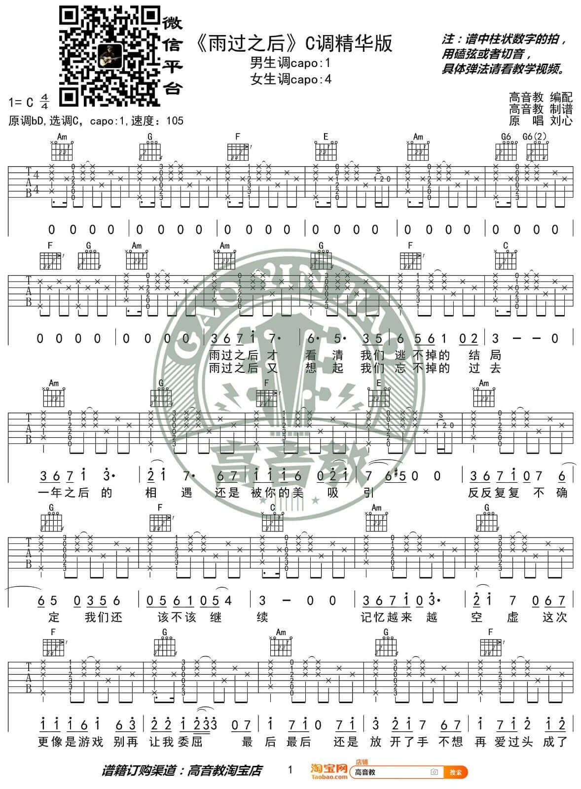 雨过之后吉他谱 C调精选版-高音教编配-刘心插图