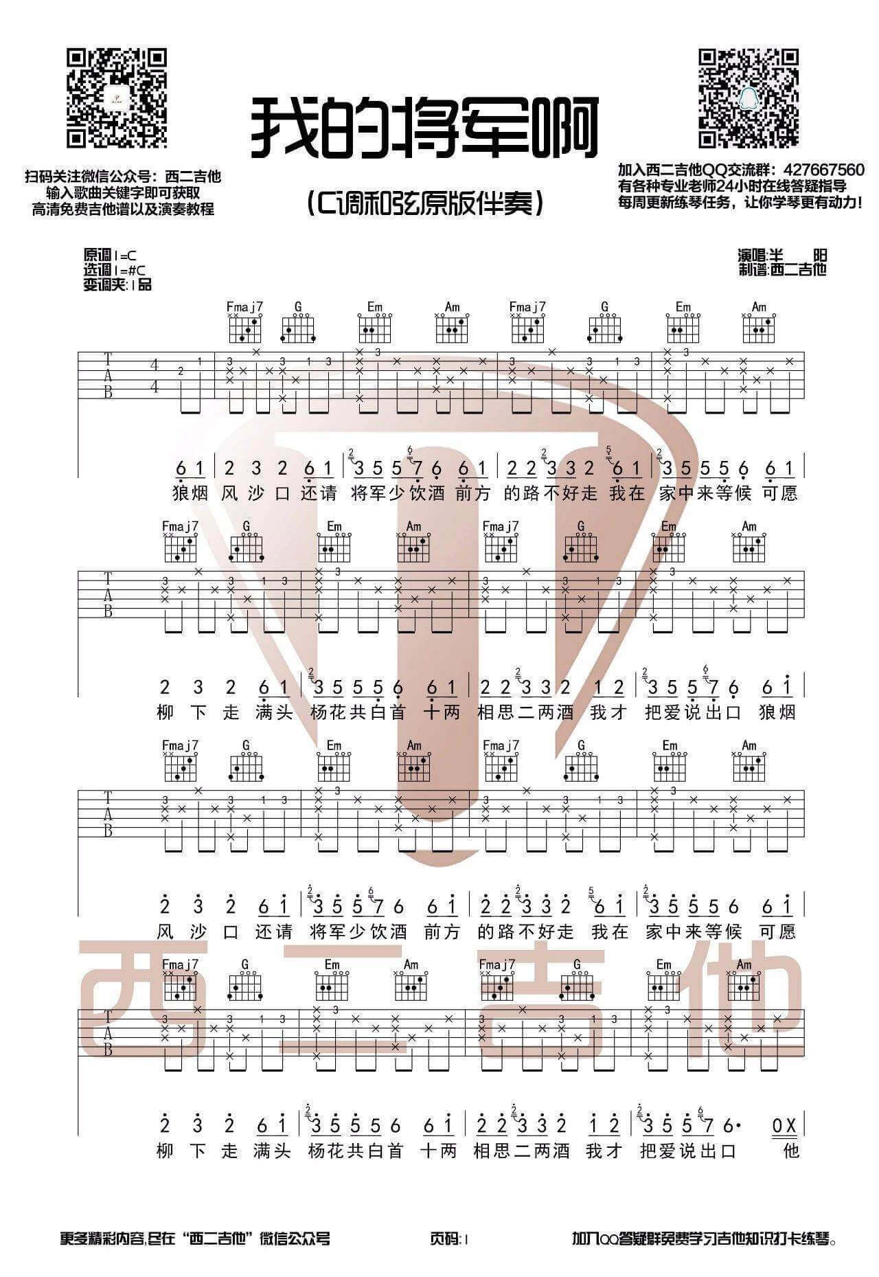 我的将军啊吉他谱 C调-西二吉他伴奏谱-附弹唱示范-半阳插图