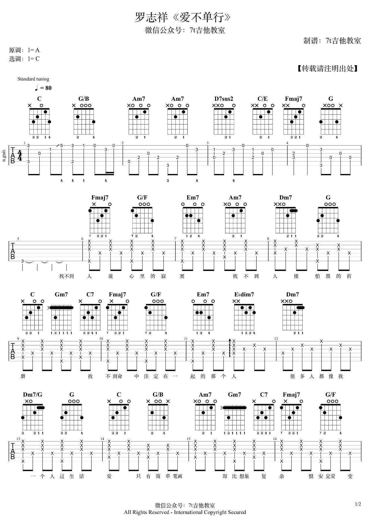 爱不单行吉他谱 C调-7T吉他教室编配-罗志祥插图