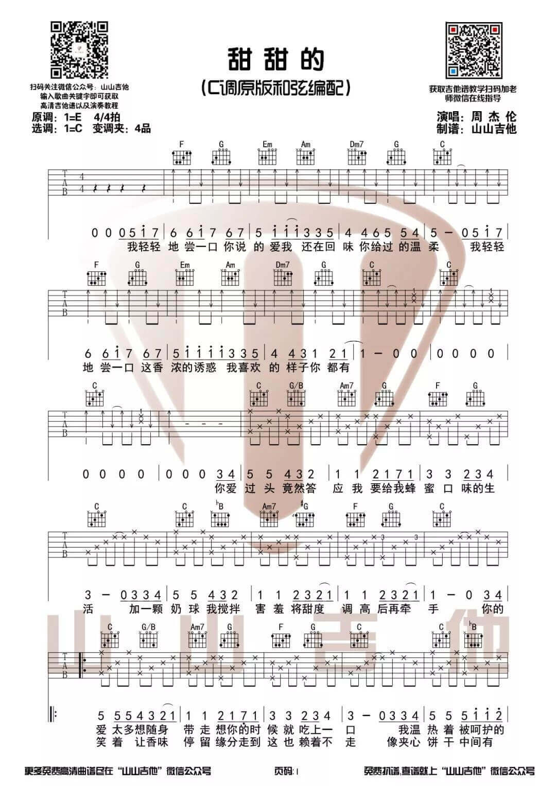 甜甜的吉他谱 C调原版和弦-山山吉他编配-周杰伦插图