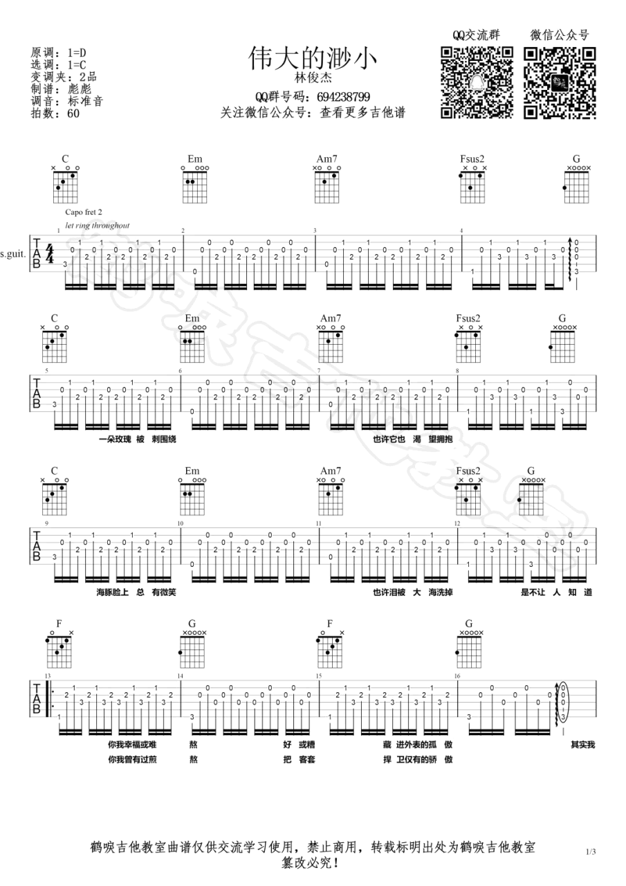《伟大的渺小》吉他谱_C调男生版_林俊杰插图